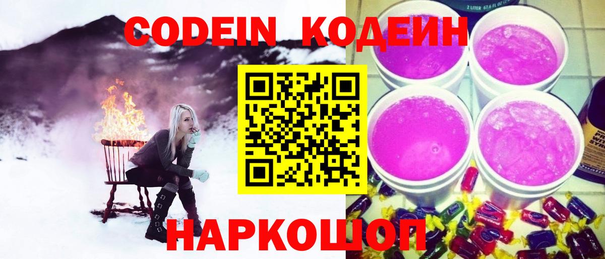 Кодеин Purple Drank Лыткарино